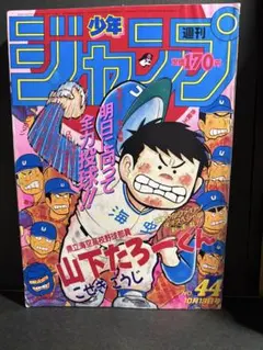 美品】週刊少年ジャンプ 1987年14号 山下たろーくん新連載巻頭カラー