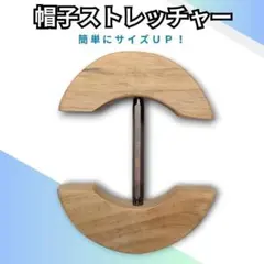 帽子　キャップ　サイズ　調整　調節　拡大　サイズアップ　　ハット　ストレッチャー