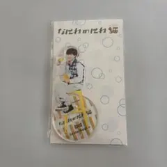 アクリルスタンド 長尾謙杜