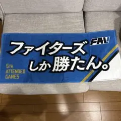 北海道日本ハムファイターズ　応援タオル 2024FAV会員　限定品　非売品