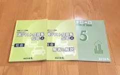 四谷大塚　予習シリーズ　5年　社会　上　週テスト　夏期講習　セット　書き込みあり