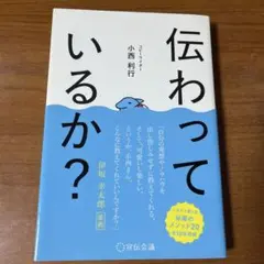 伝わっているか？　小西利行