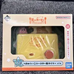 星のカービィ　一番くじ　ラストワン賞　つまみぐい☆トースター風タイマー