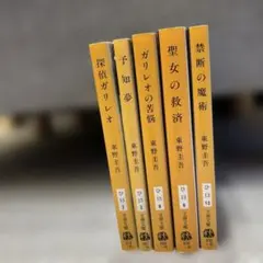 東野 圭吾 ガリレオシリーズ5冊