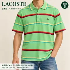 ラコステ 日本製 マルチボーダー 半袖ポロシャツ 5 綿100%