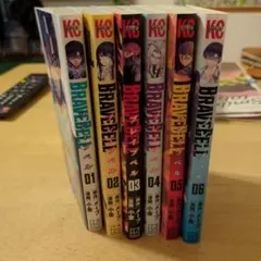BRAVE BELL 全巻セット 01-06巻 6冊セット