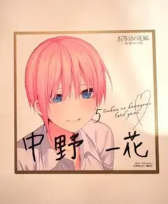 五等分の花嫁　カードゲーム　お祭り騒ぎの日常　色紙　中野一花