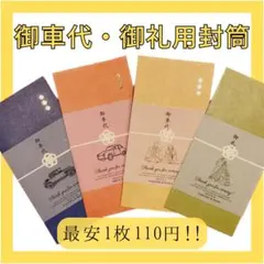 【な◎断捨離中様】お車代　御礼　トレーシングペーパー　結婚式　手作り