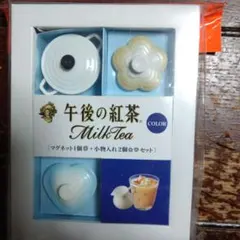 午後の紅茶　LE CREUSET マグネットセット小物入れ（ミルクティーカラー）