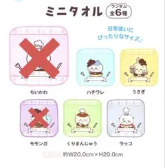ちいかわ　ココス　ミニタオル