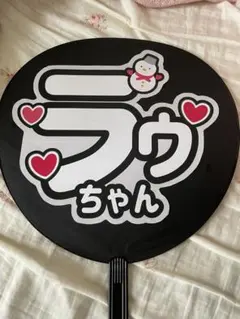 SnowMan ラウール うちわ文字