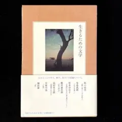 生きるための文学