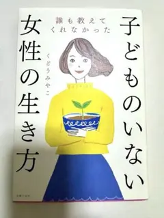 子どものいない女性の生き方　※10/2まで‼︎