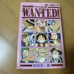 希少激レア初版】WANTED! 尾田栄一郎短編集 1998年 - メルカリ
