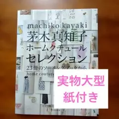 2026年最新】茅木真知子 ホームクチュールセレクションの人気アイテム