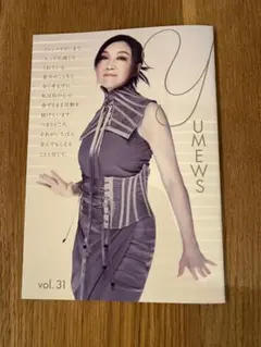 ユーミンファンクラブ★YUMEWS vol.31