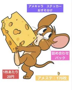 アメキャラ　ステッカー　おすそ分け　アメステ170枚　詰め合わせパック