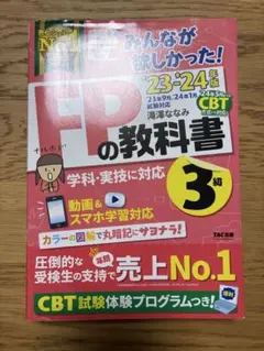 2023―2024年版 みんなが欲しかった! FPの教科書3級