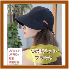 つば広ハット　UVカット　紫外線防止　日除け防止　折りたたみ ブラック 黒 洗濯