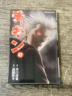 全初版】チキン 「ドロップ」前夜の物語 1〜42巻セット 非全巻 - メルカリ