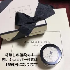JO MALONE ジョーマローン ボディクリーム 15ml 箱、ショッパー無し