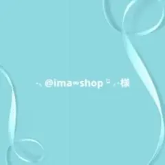 ⋆⸜ @ima∞shop ᵕ̈ ⸝⋆様