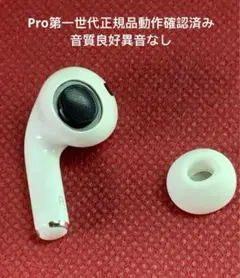 Apple AirPods Pro 右耳イヤホンA2083正規品 訳あり特価