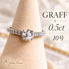 超美品】GRAFFグラフ フレームラウンド ダイヤモンドリング 0.5ct 
