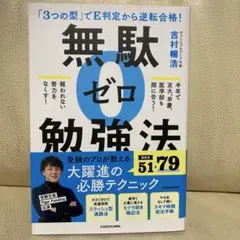 無駄ゼロ勉強法　吉村暢浩　ポラリスアカデミア　YouTuber 令和の虎
