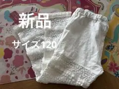 未使用　ハッカキッズ 120サイズ　レース装飾 スパッツ ホワイト