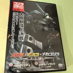 ゴジラ×モスラ×メカゴジラ 東京SOS 60周年記念版('03東宝)ブルーレイ