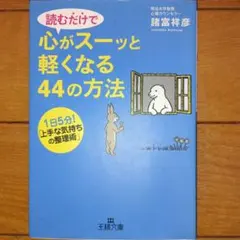 読むだけで心がスーッと軽くなる44の方法
