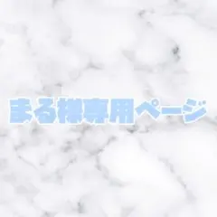 まる様専用ページ