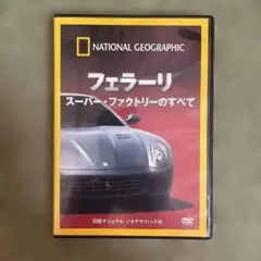 フェラーリDVD‼️ フェラーリ スーパーファクトリーのすべて