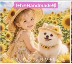 f+h❀Handmade様　パネル生地