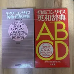 古本 デイリーコンサイス英和・和英辞典 初級コンサイス英和辞典