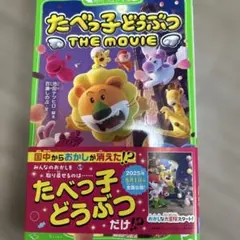 たべっ子どうぶつ THE MOVIE