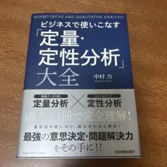 ビジネスで使いこなす「定量・定性分析」大全
