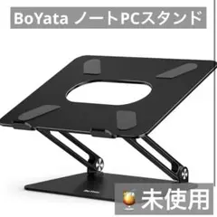 未使用）BoYata ノートPCスタンド ブラック