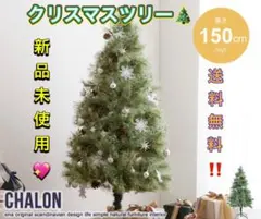 【高さ150cm】Chalon クリスマスツリー クリスマス 組立品 飾り付き