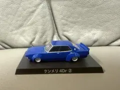 ケンメリ 4Dr ミニカー