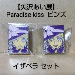 【レア】矢沢あい展 パラダイスキス [ イザベラ ] ピンズ セット