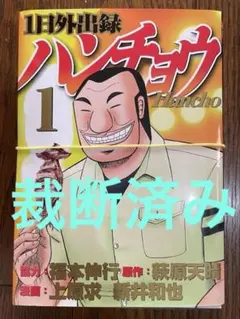 2026年最新】ハンチョウ 全巻の人気アイテム - メルカリ