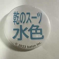 乾のスーツ 水色 缶バッジ コラボカフェ quizknock クイズノック