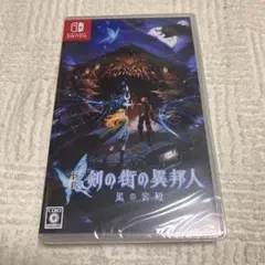 新釈・剣の街の異邦人 ～黒の宮殿～ Switch版