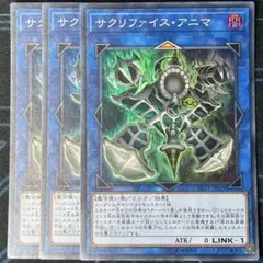 サクリファイスアニマ スーパー