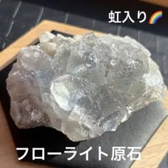 虹入り！フローライト原石