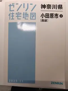 未使用品　ゼンリン住宅地図 神奈川県 小田原市西部 2025年11月版