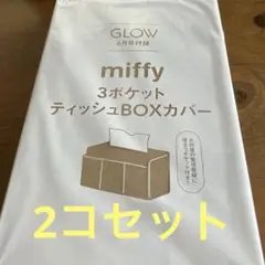 【新品未開封】miffy 3ポケットティッシュBOXカバー　2コセット