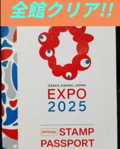 2026年最新】万博公式スタンプパスポートの人気アイテム - メルカリ
